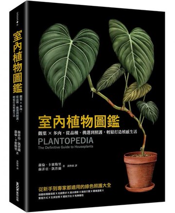 室內植物圖鑑：觀葉×多肉，從品種、挑選到照護，輕鬆打造植感生活【城邦讀書花園】