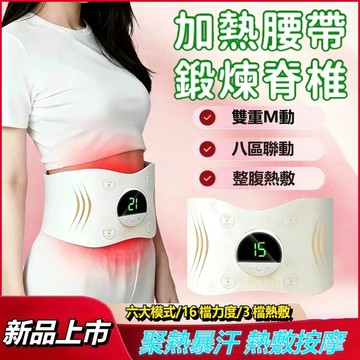 🔥台灣出貨🔥 懶人模式腰帶 溫熱腰帶 居家放鬆 熱敷感舒適包覆 外出旅行 日常放鬆 六大模式 16 檔力度發熱護腰帶