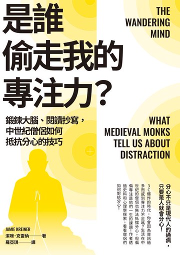 【電子書】是誰偷走我的專注力？：鍛鍊大腦、閱讀抄寫，中世紀僧侶如何抵抗分心的技巧