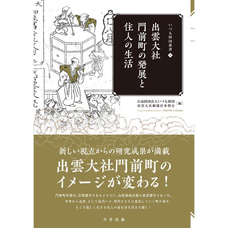 出雲大社門前町の発展と住人の生活 (いづも財団叢書)