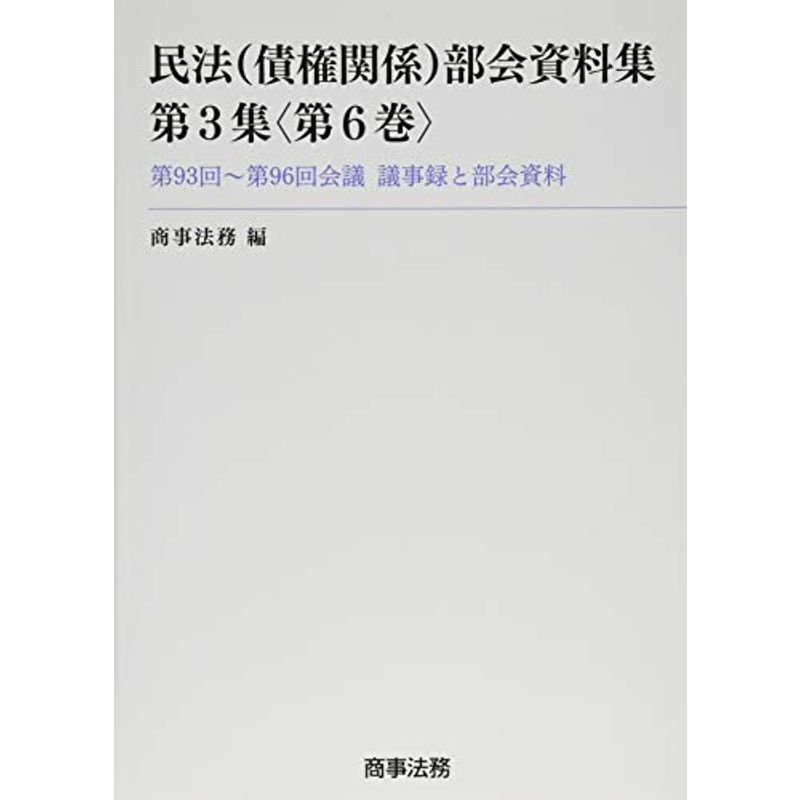 民法(債権関係)部会資料集第3集第6巻??第93回~第96回会議 議事録と部会資料