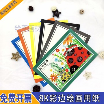 ⚡低價促銷⚡8/4開彩邊馬克筆紙創意美術繪畫紙幼兒園畫室邊框古風裱卡紙邊框【0526】