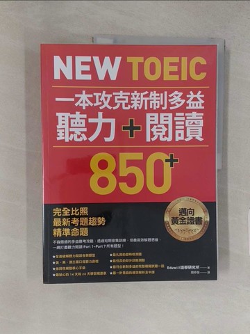 【書寶二手書T1／語言學習_YU6】New TOEIC 一本攻克新制多益聽力＋閱讀850+ _2本合售_Eduwill語學?究所, 關亭薇