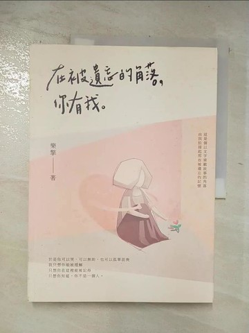 【書寶二手書T7／心靈成長_DMN】在被遺忘的角落，你有我_樂擎