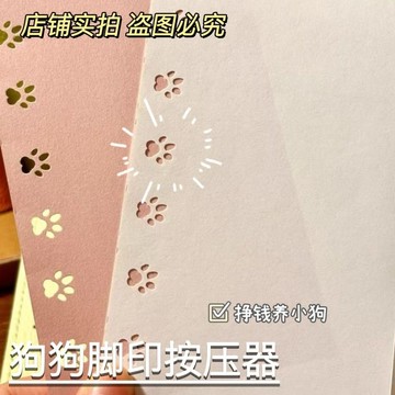 ✅✨【可愛狗狗腳印壓花器】✨ 學生手賬本裝飾打孔 創意卡片按壓器 高顏值手工工具 DIY文具神器 1220