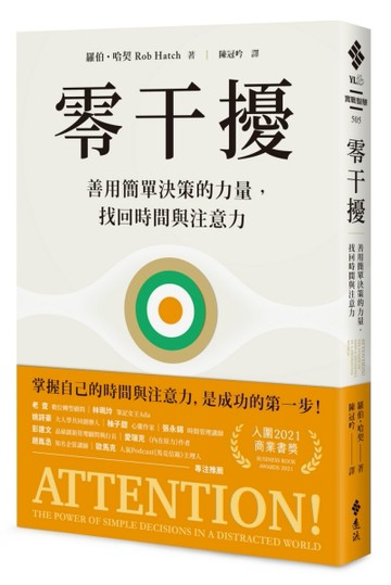 零干擾：善用簡單決策的力量，找回時間與注意力[二手書_近全新]