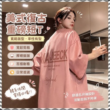 【限時免運】美式上衣 短袖t恤 大尺碼上衣 粉色上衣 韓式上衣 流行衣服 重磅短t 5分袖上衣 美式復古上衣 重磅 t恤