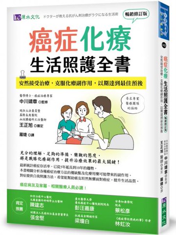 癌症化療生活照護全書：安然接受治療，克服化療副作用，以期達到最佳預後 [暢銷修訂版]【城邦讀書花園】