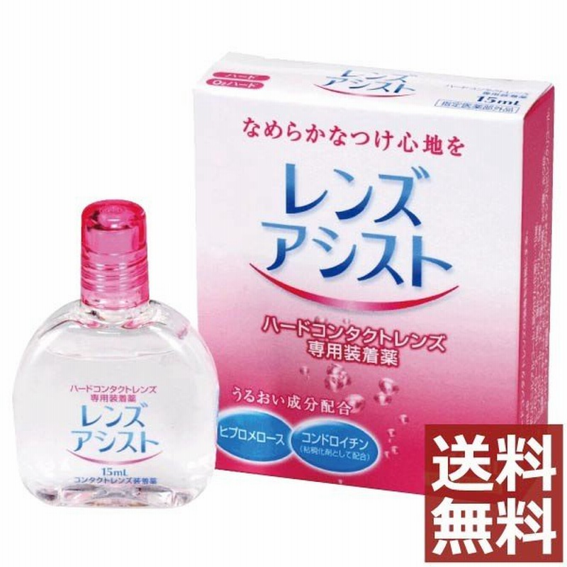 コンタクト洗浄液 エイコー レンズアシスト 15ｍｌ /コンタクト洗浄液レンズ装着液 ×1本 通販 LINEポイント最大0.5%GET |  LINEショッピング