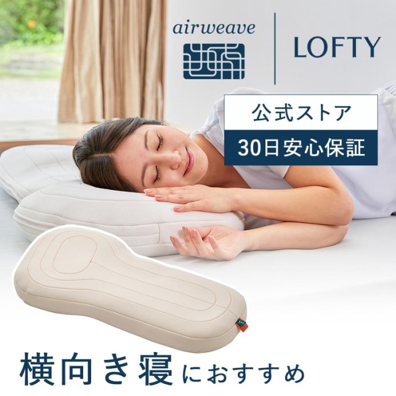 エアウィーヴ lofty airwave ボディピロー いびき 抱き枕 - 寝具