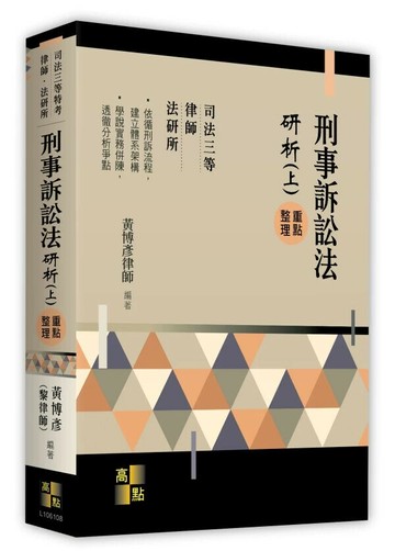 刑事訴訟法研析(上) 8/e 黃博彥 2024 高點文化事業有限公司(原:波斯納)