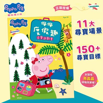 【花兒朵朵】粉紅豬小妹 佩佩度假趣尋寶遊戲書｜11大尋寶場景 150+尋寶目標 找找書 找一找 3歲以上