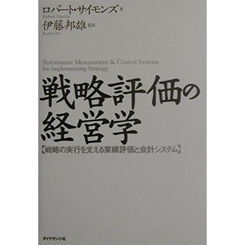 戦略評価の経営学 戦略の実行を支える業績評価と会計システム