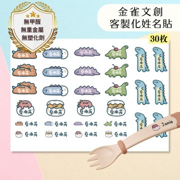 【媽咪小幫手🧚🏻‍♀️】客製化防水姓名貼｜恐龍款姓名貼｜防水姓名貼｜療癒文創｜水晶貼紙｜客製化貼紙｜可愛貼紙｜兒童姓名貼｜幼兒園姓名貼｜上學必備