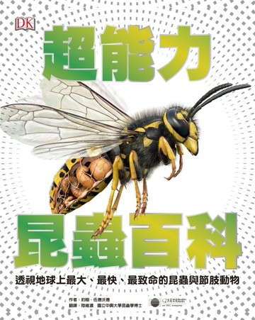 超能力昆蟲百科：地球上最大、最快、最致命的昆蟲與節肢動物[二手書_良好]