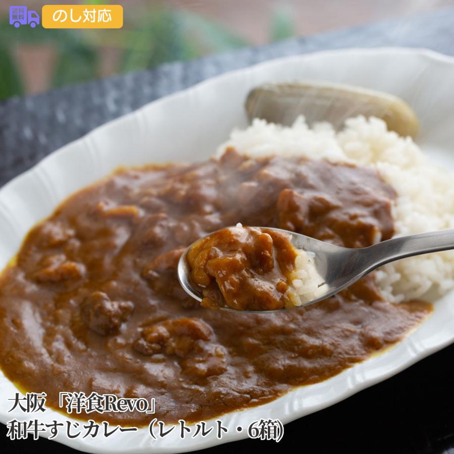 大阪 洋食Revo 和牛すじカレー（レトルト・6箱) プレゼント ギフト 内祝 御祝 贈答用 送料無料 お歳暮 御歳暮 お中元 御中元