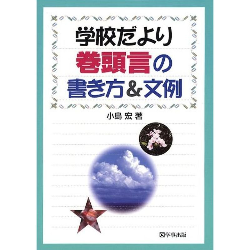 学校だより巻頭言の書き方文例