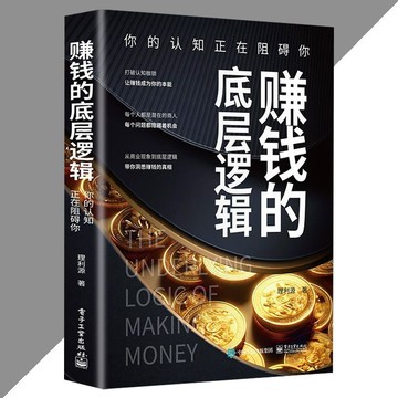 【正版速發】賺錢的底層邏輯 你的認知正在阻礙你 理利源○著『從商業現象到底層邏輯帶你洞悉賺錢的真相』