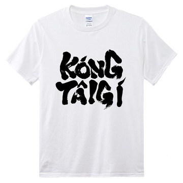 講台語 • 毛筆字 • 台語 T-shirt (雙面) • 白色