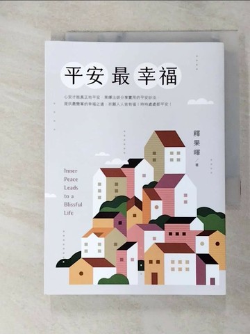 【書寶二手書T3／宗教_RRT】平安最幸福_釋果暉