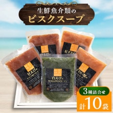 地元産品を活用した生鮮魚介類のビスクスープの詰合せ×2