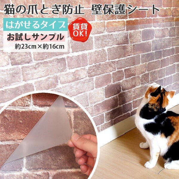 猫 爪とぎ ぺット 犬 うさぎ 賃貸可 原状回復 猫ちゃんの爪とぎ防止 壁保護シート はがせるタイプ おためしサンプル 約23cm×約16cm 1枚 通販 LINEポイント最大0.5%GET | LINEショッピング 猫 爪とぎ ぺット 犬 うさぎ 賃貸可 原状回復 猫ちゃんの爪とぎ防止 壁保護シート はがせるタイプ おためしサンプル 約23cm×約16cm 1枚 通販 LINEポイント最大0.5%GET | LINEショッピング