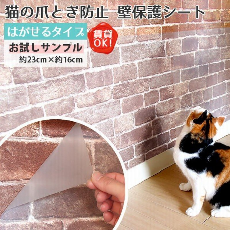 猫 爪とぎ ぺット 犬 うさぎ 賃貸可 原状回復 猫ちゃんの爪とぎ防止 壁保護シート はがせるタイプ おためしサンプル 約23cm 約16cm 1枚 通販 Lineポイント最大0 5 Get Lineショッピング