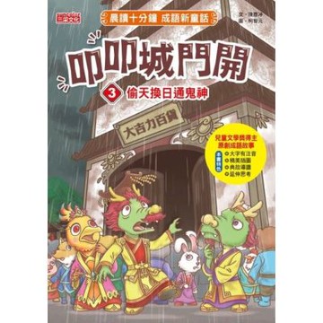 叩叩城門開3：偷天換日通鬼神【晨讀十分鐘成語新童話】_Readmoo 讀墨電子書
