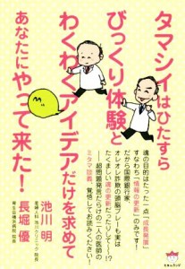  タマシイはひたすらびっくり体験とわくわくアイデアだけを求めてあなたにやって来た！／池川明(著者),長堀優(著者)