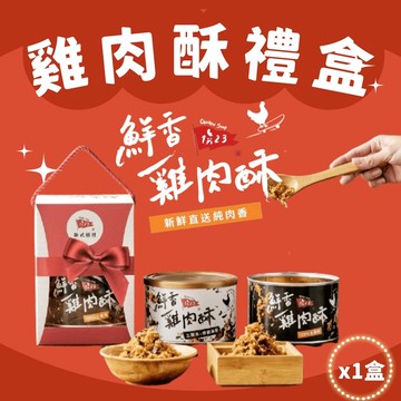 【123雞式燴社】鮮香雞肉酥雙罐禮盒x1盒(2種口味任選)
