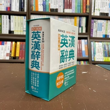 <全新>世一出版 字典【當代精解英漢辭典(S50K)】(2020年5月)(WD30008)
