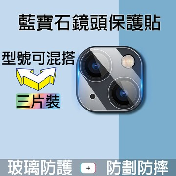 【三片裝】藍寶石鏡頭 保護貼 iPhone17 16E Plus 15 14 13 12 11 Pro max鏡頭保護貼