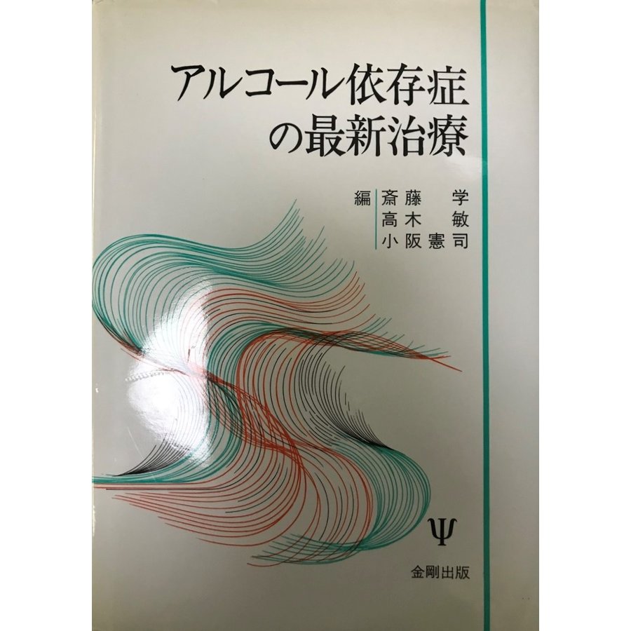 アルコール依存症の最新治療