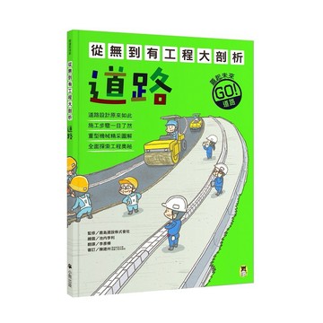 從無到有工程大剖析：道路、隧道、橋梁、大樓、水壩、遊樂園（新版，書末附「召集！小小觀察家集合」學習單）【ttbooks】
