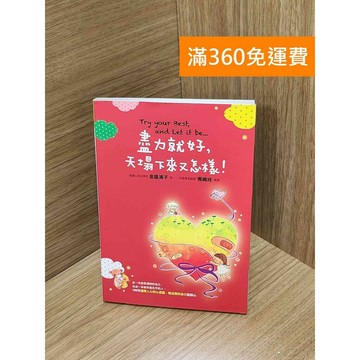 【雷根360免運】【送贈品】盡力就好：天塌下來又怎樣! #八成新【Q-H0325】