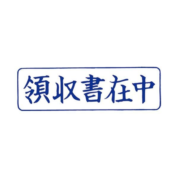 (まとめ）サンビー QスタンパーM QMY-4 領収書在中 青 横〔×10セット〕