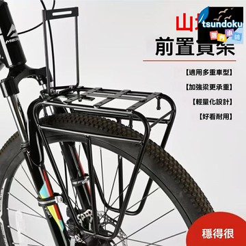 【川藏騎行神器】山地旅行車 自行車貨架 馱包架 減震前叉 長途載物 加固承重 快拆設計 防鏽材質 適用318長途騎行 戶外探險必備