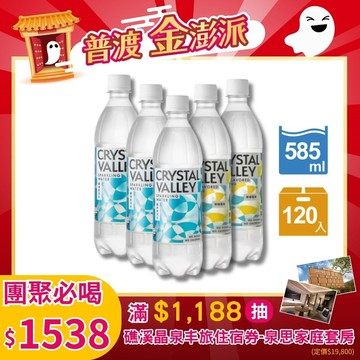 【礦沛檸檬 x 原味】Crystal Valley礦沛氣泡水 585ml(24瓶/箱)*3 + CrystalValley礦沛檸檬氣泡水585ml(24瓶/箱)*2