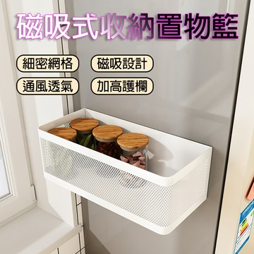 [樂瘋]加高款磁吸置物收納盒 廚房磁吸收納架 冰箱側吸置物架 磁吸置物架 微波爐 洗衣機 冰箱 收納籃 A993