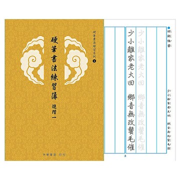 7117 - 【中華筆莊】硬筆書法練習簿-進階一 25K (書寫格寬1.5cm 有注音) ˍ硬筆練習 N-0170-11