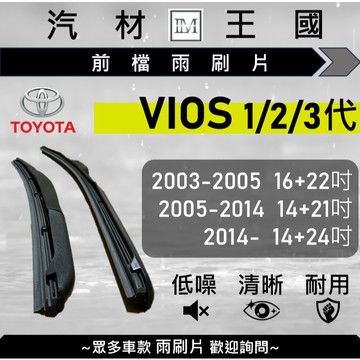 【LM汽材王國】雨刷片 VIOS 2003-2025年 一代 二代 三代 三節式 超取 店到店 TOYOTA 豐田