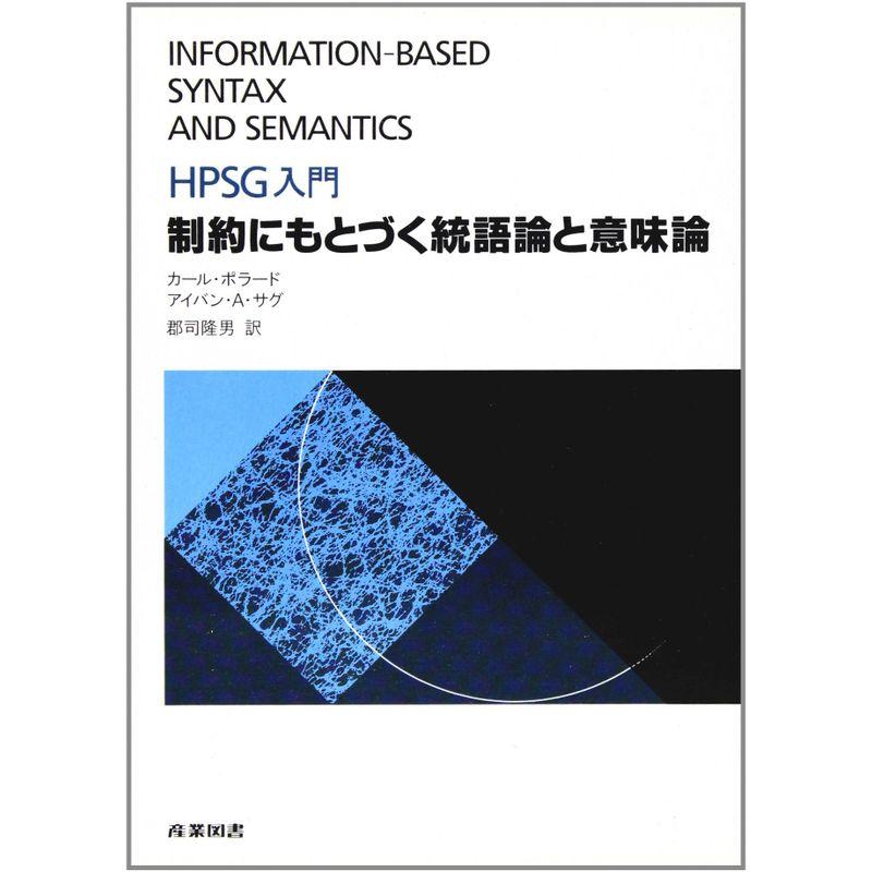 制約にもとづく統語論と意味論?HPSG入門