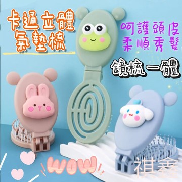 【MO寶】台灣出貨 卡通便攜折疊梳子 隨身迷你梳子 兒童小氣囊折疊梳子 鏡子二合一氣墊梳