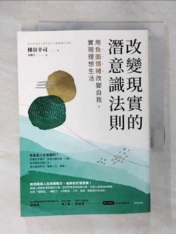 【書寶二手書T1／勵志_CUH】改變現實的潛意識法則：用負面情緒改變自我，實現理想生活_梯谷幸司, 張維芬