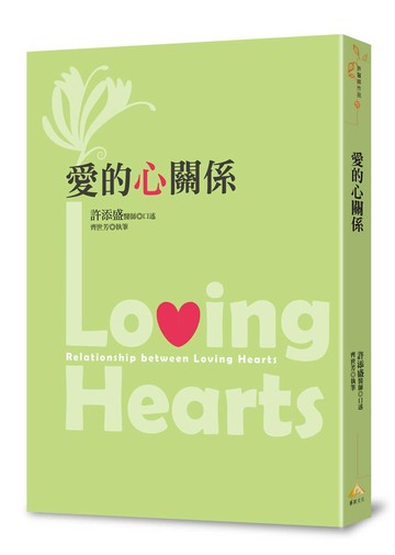 愛的心關係