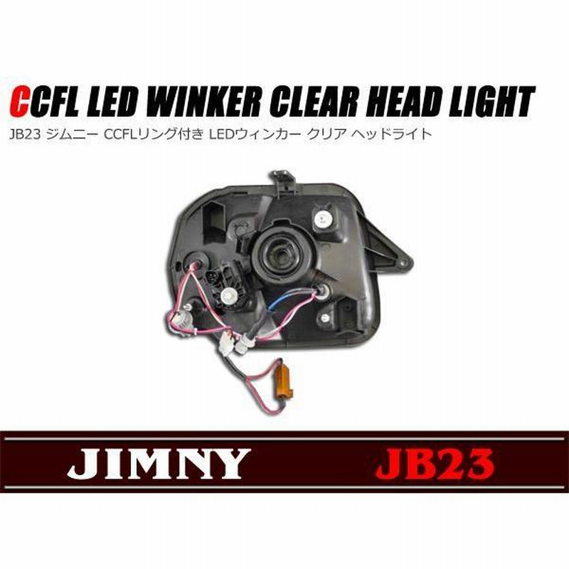 LED ウィンカー CCFLリング付き ヘッドライト クリア 左右セット ジムニー JB23 カスタム フロント ヘッド ドレスアップ 部品 ライト  パーツ | LINEブランドカタログ