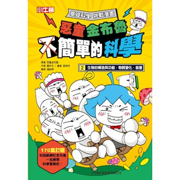 惡童金布魯 簡單的科學 2.生物的構造與功能、物質變化、能量_Readmoo 讀墨電子書