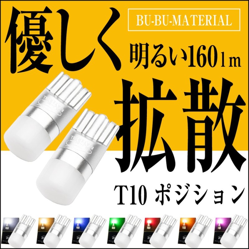 T10 LED バルブ ポジションランプ 純白 160lm 7色 ナンバー ルーム メーター球 ムラなく光る ホワイト 車検対応 2個 ぶー ぶーマテリアル 通販 LINEポイント最大GET | LINEショッピング