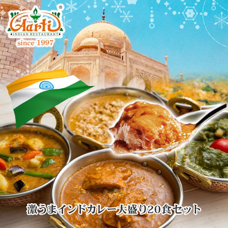 激うまインドカレー20食セット 当店人気の５品から５種類選べる♪ スパイスたっぷり インドカレー インド料理 期間限定 スパイス 神戸アールティー  通販 LINEポイント最大5.0%GET | LINEショッピング