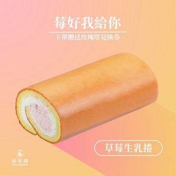 [指定區間出貨]【法布甜】(新品)草莓/原味/巧克力/生乳捲 | 生日蛋糕  | 星座送禮｜雙魚座限定